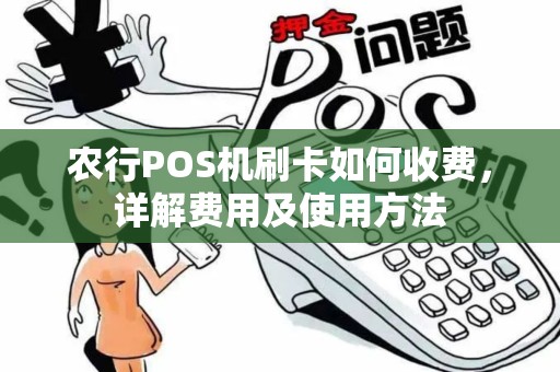 农行POS机刷卡如何收费，详解费用及使用方法