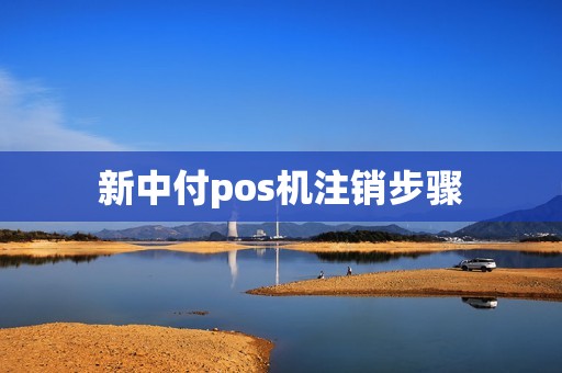新中付pos机注销步骤