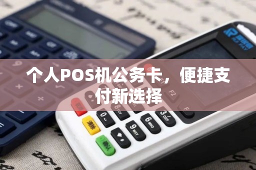 个人POS机公务卡，便捷支付新选择