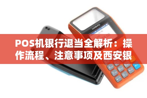 POS机银行退当全解析：操作流程、注意事项及西安银行实例分析
