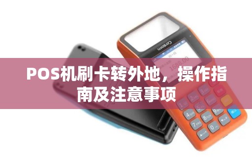 POS机刷卡转外地，操作指南及注意事项