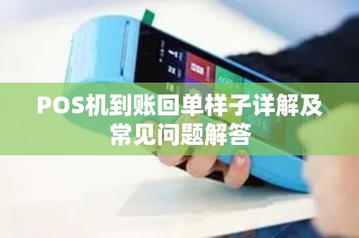 POS机到账回单样子详解及常见问题解答