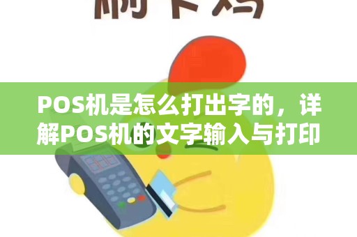 POS机是怎么打出字的，详解POS机的文字输入与打印原理