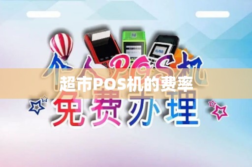 超市POS机的费率