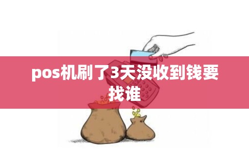 pos机刷了3天没收到钱要找谁