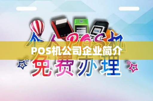 POS机公司企业简介