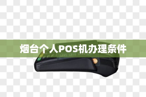 烟台个人POS机办理条件