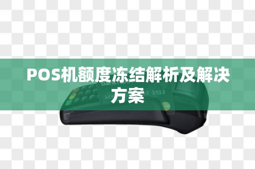 POS机额度冻结解析及解决方案