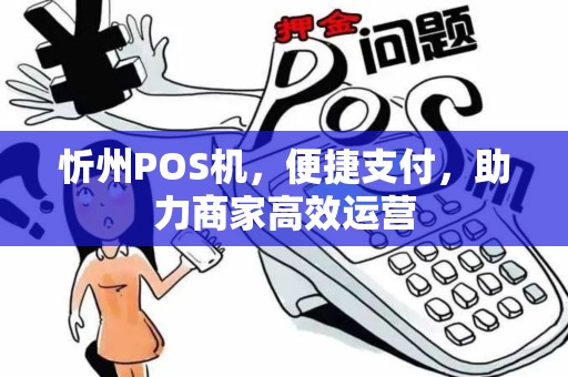 忻州POS机，便捷支付，助力商家高效运营
