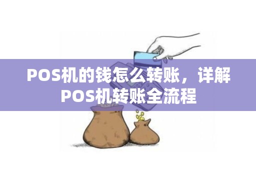 POS机的钱怎么转账，详解POS机转账全流程