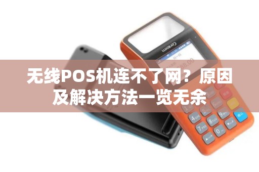 无线POS机连不了网？原因及解决方法一览无余