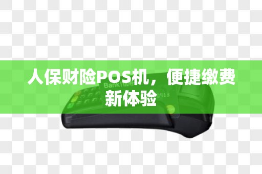 人保财险POS机，便捷缴费新体验