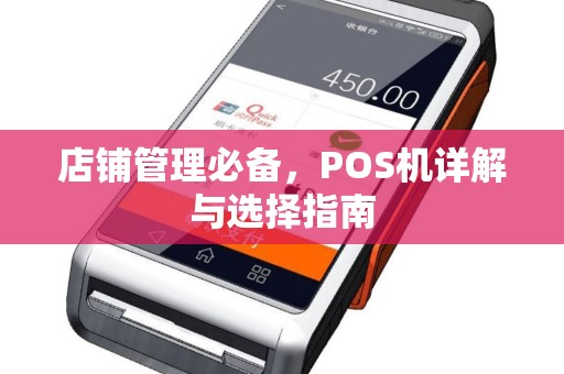 店铺管理必备，POS机详解与选择指南