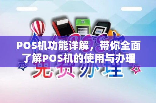 POS机功能详解,带你全面了解POS机的使用与办理 POS机功能详解,带你全面了解POS机的使用与办理