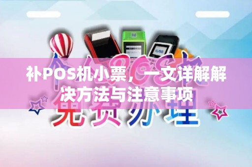 补POS机小票，一文详解解决方法与注意事项