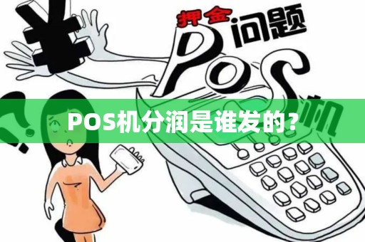 POS机分润是谁发的？