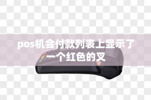 pos机会付款列表上显示了一个红色的叉