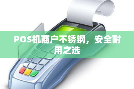POS机商户不锈钢，安全耐用之选