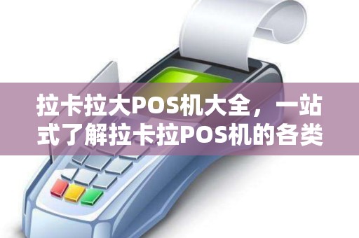 拉卡拉大POS机大全，一站式了解拉卡拉POS机的各类优势与功能