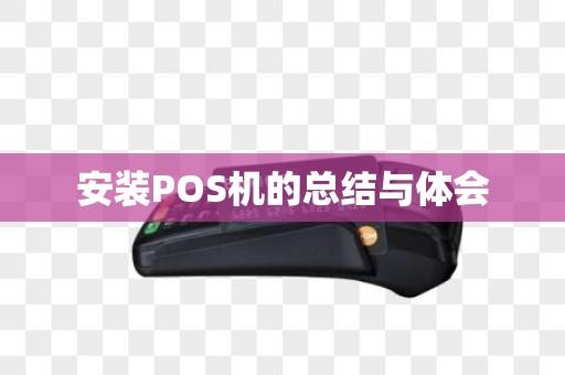 安装POS机的总结与体会