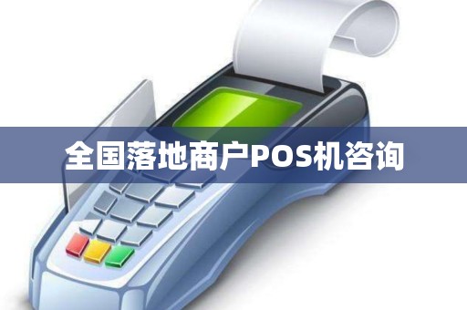 全国落地商户POS机咨询