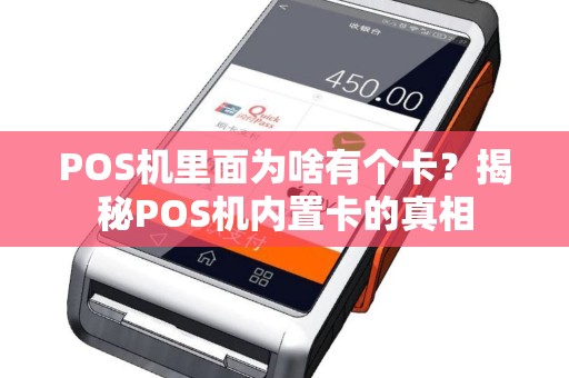 POS机里面为啥有个卡？揭秘POS机内置卡的真相