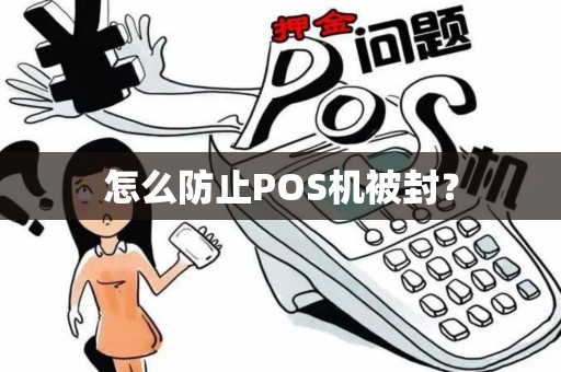 怎么防止POS机被封？