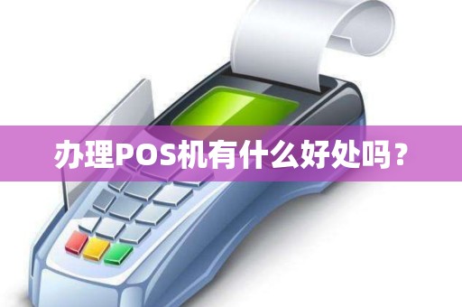 办理POS机有什么好处吗？