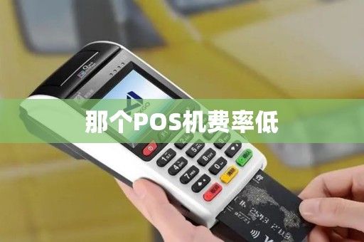 那个POS机费率低