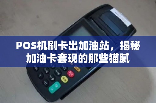 POS机刷卡出加油站，揭秘加油卡套现的那些猫腻
