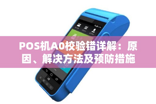 POS机A0校验错详解：原因、解决方法及预防措施