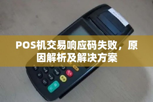 POS机交易响应码失败，原因解析及解决方案