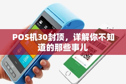 POS机30封顶，详解你不知道的那些事儿