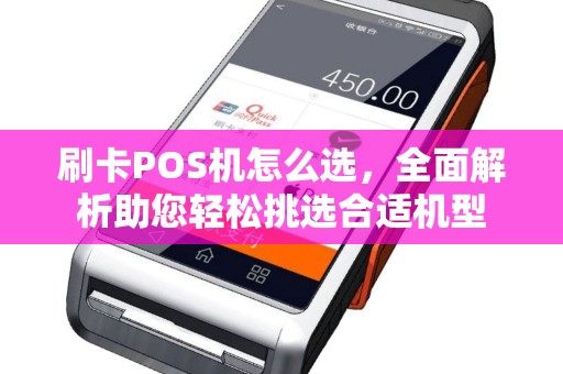 刷卡POS机怎么选，全面解析助您轻松挑选合适机型