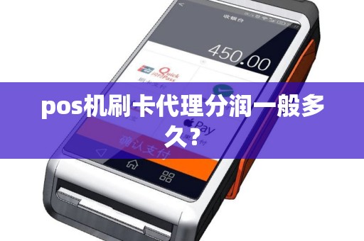 pos机刷卡代理分润一般多久？