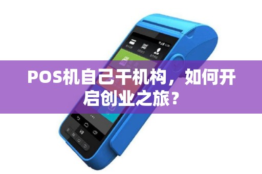 POS机自己干机构，如何开启创业之旅？