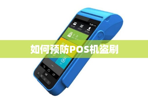 如何预防POS机盗刷