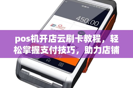 pos机开店云刷卡教程,轻松掌握支付技巧,助力店铺高效运营 pos机开店云刷卡教程,轻松掌握支付技巧,助力店铺高效运营