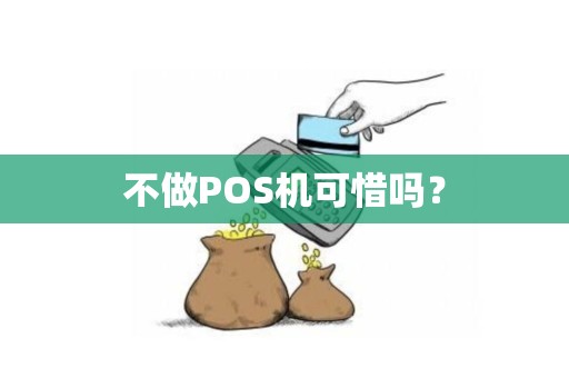不做POS机可惜吗？