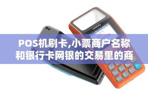 POS机刷卡,小票商户名称和银行卡网银的交易里的商户名...