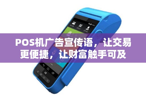 POS机广告宣传语，让交易更便捷，让财富触手可及