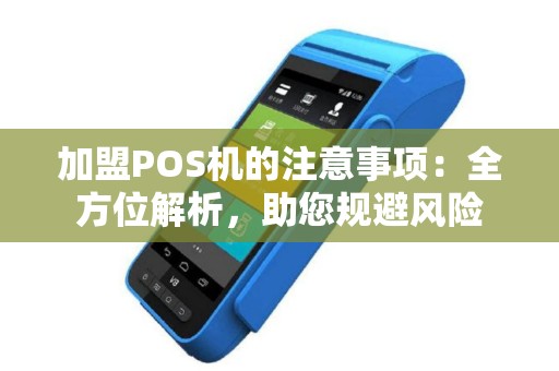 加盟POS机的注意事项：全方位解析，助您规避风险