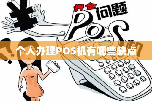 个人办理POS机有哪些缺点