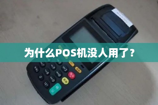 为什么POS机没人用了？
