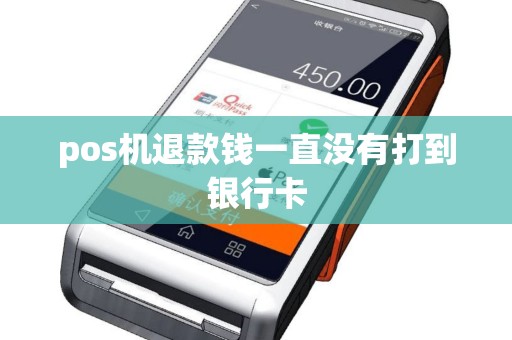 pos机退款钱一直没有打到银行卡