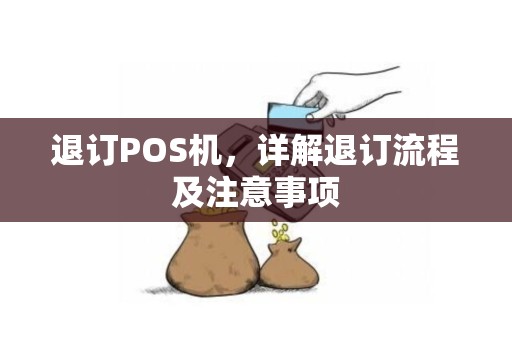 退订POS机，详解退订流程及注意事项