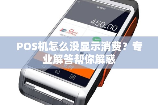 POS机怎么没显示消费?专业解答帮你解惑 POS机怎么没显示消费?专业解答帮你解惑