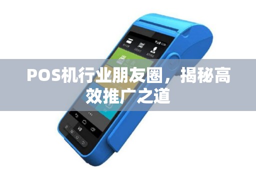 POS机行业朋友圈，揭秘高效推广之道