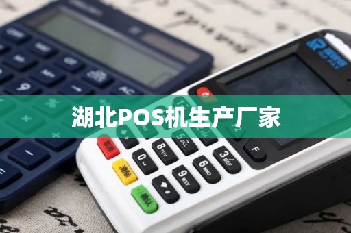湖北POS机生产厂家