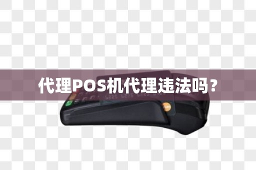代理POS机代理违法吗？